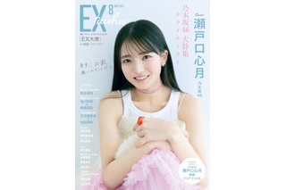 “20歳”誕生日を記念したメモリアルグラビア!乃木坂46 6期生・瀬戸口心月が『EX大衆』表紙を飾る 画像