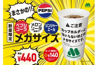 モスバーガー、“カップホルダーに入らない”メガサイズドリンク3種を明日より販売 画像