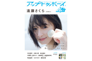 乃木坂46・遠藤さくら、『アップトゥボーイ』で笑顔がまぶしい“梅雨明け”グラビア! 画像