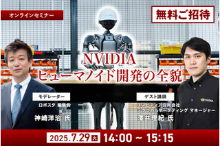 NVIDIAの“ヒューマノイド開発の全貌”が明らかに!『ロボスタ』初のオンラインセミナーに無料招待 画像