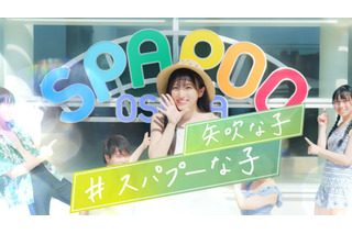 矢吹奈子、スパリゾートを愛嬌たっぷりに紹介!“スパプー”イメージキャラクターに就任 画像