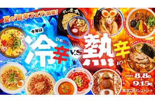 真夏の食欲を刺激する“旨辛対決”!東京ラーメンストリート、「冷辛vs熱辛」の旨辛フェアが開催 画像