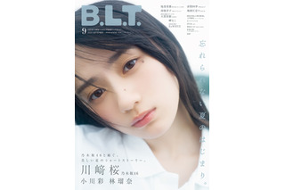 乃木坂46・川﨑桜、艶肌際立つ“至近距離ショット”で『B.L.T.』表紙を飾る！ 画像