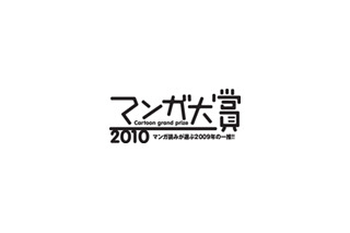 「マンガ大賞」候補作発表〜いま一番おもしろいマンガはどれ？ 画像