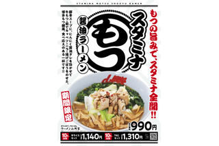 ラーメン山岡家、本日より博多もつ鍋風「スタミナもつ醤油ラーメン」を販売 画像