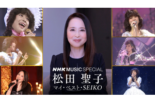 松田聖子、『NHK MUSIC SPECIAL』8月10日に再放送決定！名曲がデジタルリマスターでよみがえる 画像