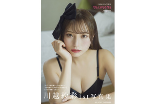 元NGT48・川越紗彩、黒ランジェリーで美バストラインを披露!1st写真集発売決定 画像