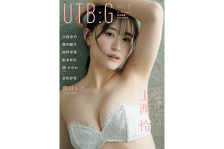 元NMB48・上西怜、ランジェリー姿で魅せる大人の色気!グラビアムック『UTB:G』表紙に登場 画像