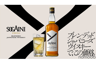 【衝撃価格のブレンデッドジャパニーズウイスキー！】新ブランド「SOGAINI」発売 画像