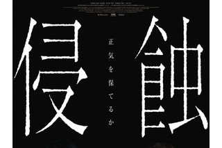 「ママも、私が怖い？」韓国精神崩壊スリラー『侵蝕』　本予告＆ポスタービジュアル公開 画像