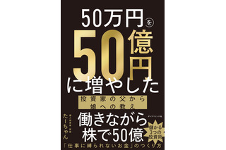 元手50万円から資産50億円に!末期がんの医師が娘に贈る“投資の教え”とは? 画像