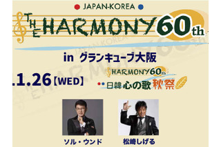 松崎しげる、KARAら出演!日韓国交正常化60周年記念『THE HARMONY 60th』11月に大阪で2日間開催 画像