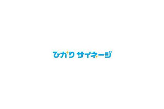 NTTなど、デジタルサイネージをパッケージ販売へ 〜 共通ブランド「ひかりサイネージ」としてラインアップ 画像