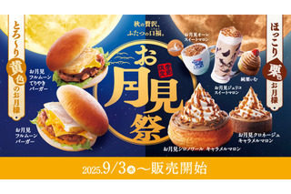 コメダ、エッグオムレツを豪快に挟んだ「お月見フルムーンバーガー」が登場！明日より販売開始 画像