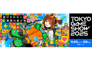 「東京ゲームショウ2025」は過去最大規模の出展社数!イベントステージや公式番組のタイムスケジュールも公開 画像