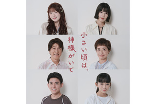 草刈正雄&阿川佐和子が“熟年夫婦役”で初共演!10月新ドラマ『小さい頃は、神様がいて』追加キャスト6名決定 画像