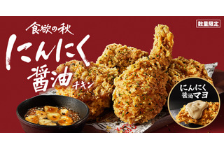 ケンタッキー、「にんにく醤油チキン」が復活！“追いにんにく”が楽しめる限定ソースも 画像