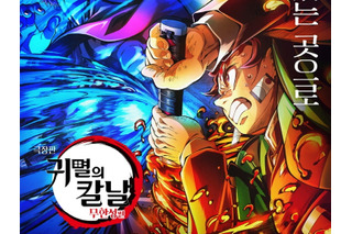 劇場版『鬼滅の刃』、韓国で勢い止まらず！ボックスオフィス1位をゲキソウ中 画像