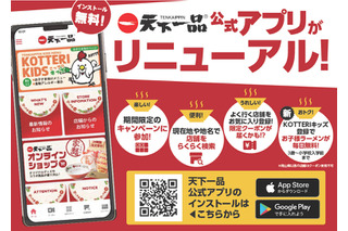 天下一品、お子様ラーメンが毎日無料に！新サービス「KOTTERIキッズ」が本日開始 画像