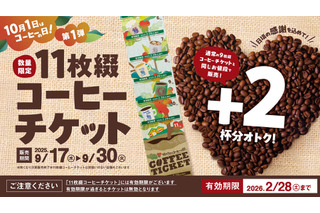 コメダ珈琲、“通常価格で2杯分お得”な11枚綴りチケットを本日より発売！ 画像