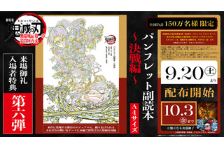 映画『鬼滅の刃』、原画収録の“パンフレット副読本”が入場者特典に！20日から配布開始 画像