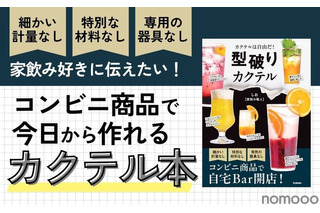 【コンビニ商品で作れるカクテル本!?】世界で一番ハードルが低いカクテルのレシピ本「型破りカクテル」発売 画像