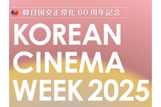 日本原作映画に初上映作も!日韓国交正常化60周年記念「コリアン・シネマ・ウィーク2025」10月17~20日開催 画像