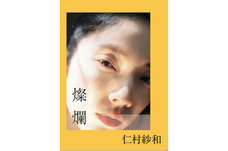 女優・仁村紗和、“太陽の温かさ”感じる表紙が公開！1st写真集タイトルは『燦爛』に決定 画像