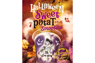 スムージー専門店GOKUGOKU、規格外さつまいもを使用したハロウィン限定味を本日発売！ 画像