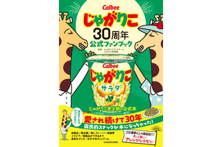 じゃがりこ初の公式ファンブックが本日発売!200種類以上の全商品を一挙公開 画像