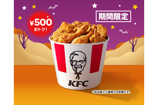 通常より500円おトク!KFC、“オリジナルチキン”が9ピース詰まったハロウィン限定商品を29日より発売 画像