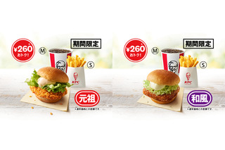 ケンタッキー、人気ランチセット2種が260円おトクに!29日から期間限定で実施 画像