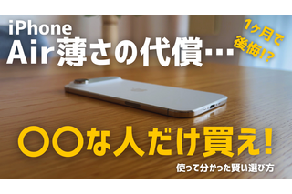 【動画】iPhone Airは「史上最高の普段使い機」か?買ってはいけない人とベストバイな人 画像