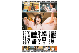 日向坂46・松田好花、『ANNX』初イベント開催決定!「パシフィコノカの目撃者になりに来てください!」 画像