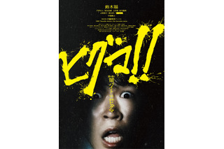 鈴木福主演映画『ヒグマ!!』が公開延期......相次ぐクマ被害の状況を鑑み「現実への配慮を大切に」 画像