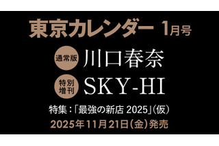 川口春奈、『東カレ』史上最多7回目の表紙登場！ 話題の焼き鳥店で「幻の鶏」を味わう 画像