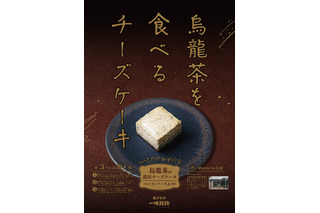 烏龍茶の風味がたまらない！中華料理店「一味玲玲」が“烏龍茶のチーズケーキ”発売 画像