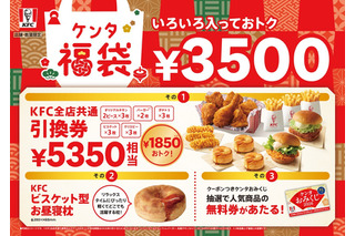 KFC新年恒例「ケンタ福袋」詳細発表!5,350円相当引換券&ビスケット型お昼寝枕がセットに 画像