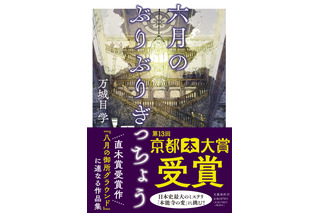 万城目学氏の新作『六月のぶりぶりぎっちょう』が第13回京都本大賞に決定！8日には授賞式も 画像