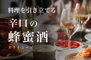 天鷹酒造 蜂蜜酒「天鷹 Mead -Dry-」をクラウドファンディングで先行販売 画像