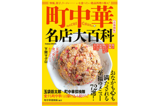 メディア掲載NGだった隠れた名店も！首都圏の絶品町中華をまとめた『町中華名店大百科』が発売 画像