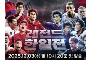 日本サッカーファン必見！本田圭佑、パク・チソンらスター集結の“レジェンド日韓戦”が韓国地上波で放送へ 画像