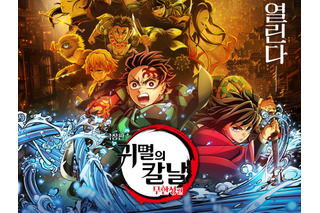 興行収入1000億円を突破した映画『鬼滅の刃』、韓国ではいくら稼いだ？ 画像