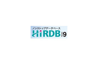 日立、「HiRDB Version 9」を販売開始 〜 インメモリデータ処理により最大約30倍の大幅性能向上 画像