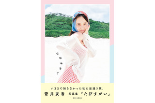 元櫻坂46・菅井友香のキュートな魅力が満載！沖縄・座間味島が舞台の芸能生活10周年記念写真集が発売決定 画像