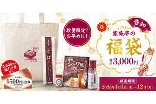 家族亭、価格3,000円の2026福袋は「3,500円分の値引き券」付き！4日より予約受付開始 画像