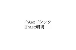 IPA、オープンソースの無償フォント「IPAex」を公開 〜 固定幅と変動幅を統合 画像