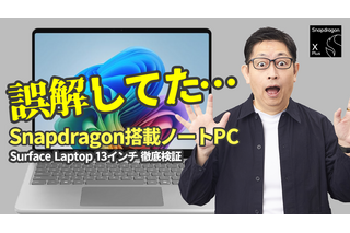 【検証】「Snapdragon X」搭載PCって、本当に仕事で使えるの？ 画像