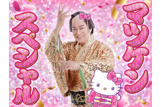 ハローキティたちと一緒に“マツケンサンバ”を踊れる！サンリオピューロランドで松平健コラボイベントが開催 画像