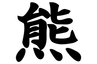 2025年「今年の漢字」は“熊”に決定！2位に「米」、3位に「高」 画像